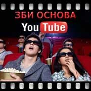 ЗБИ Основа-млр на YouTube